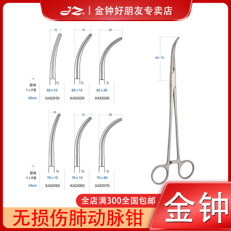 金钟医用无损伤肺动脉钳XAD010心胸外科手术器械XAD030不锈钢材质
