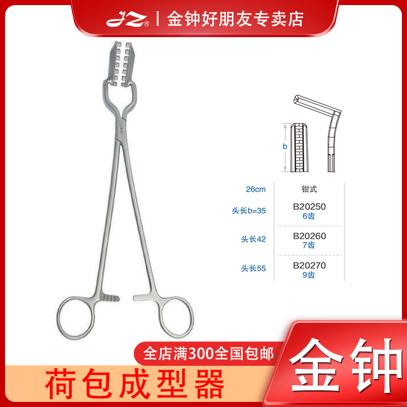 上海金钟荷包成型器医用不锈钢肝胆/腹部外科手术器械荷包针线钳