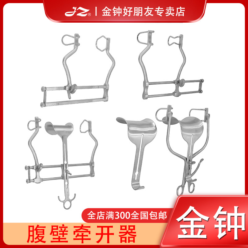 上海金钟腹壁牵开器医用不锈钢材质腹部手术器械工具二叶三叶板式