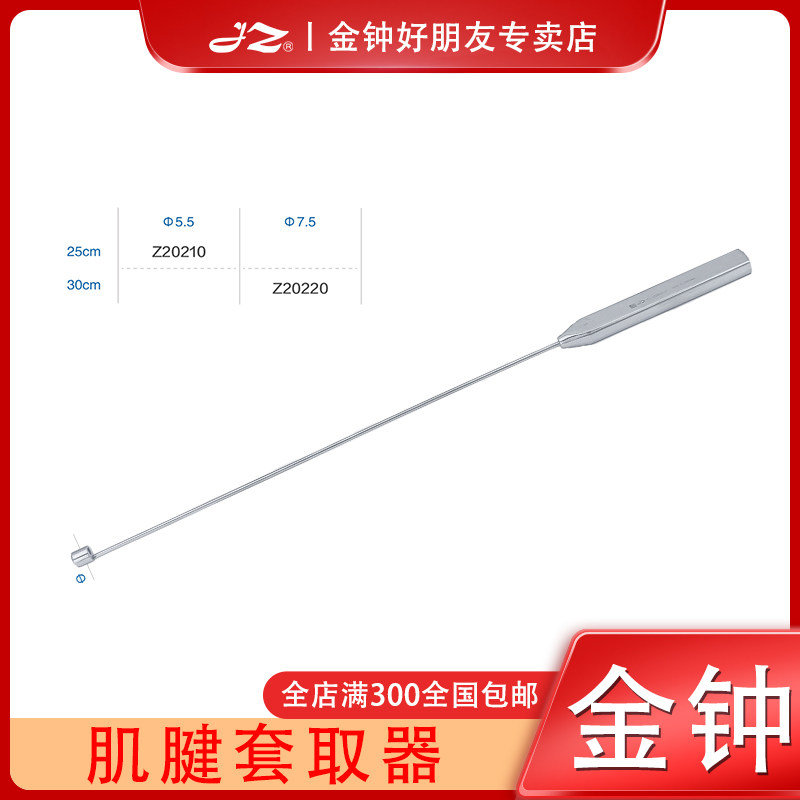 上海金钟肌腱套取器25cm医用不锈钢整形外科手术器械工具原厂正品