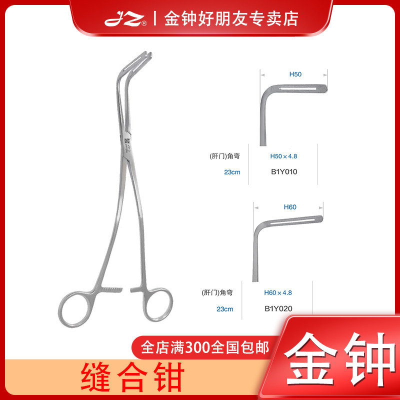 上海金钟医用缝合钳不锈钢材质肝胆/腹部外科手术器械缝合工具