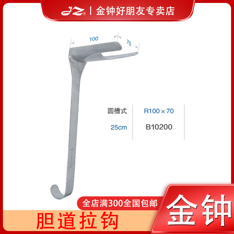 上海金钟胆道拉钩医用不锈钢腹部拉钩肝胆/腹部外科医疗器械工具