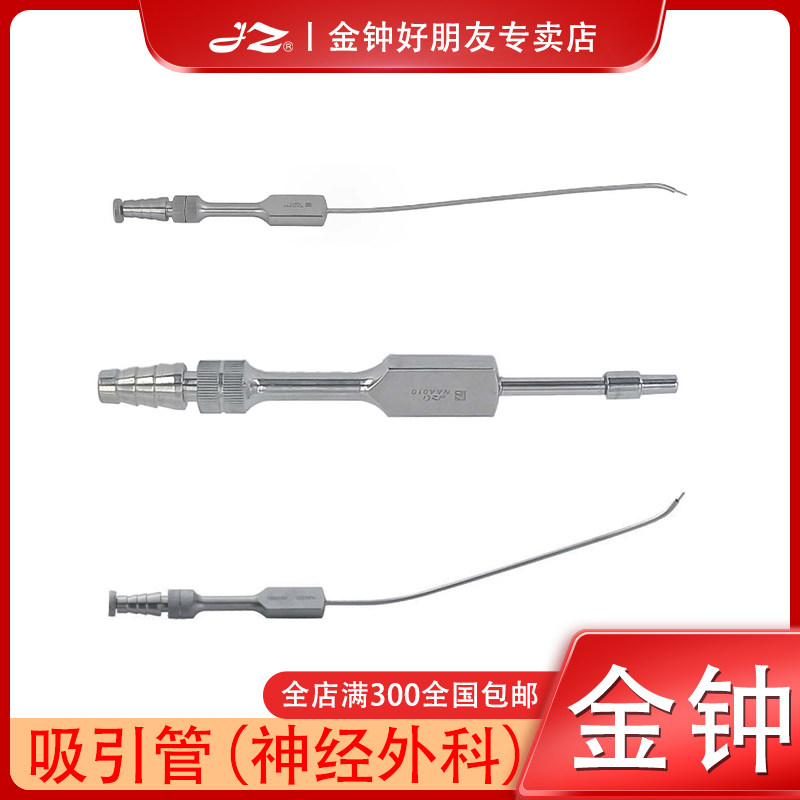 上海金钟医用吸引管NAA010神经外科器械NAA100不锈钢22cm原厂正品