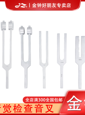 金钟医用听觉检查音叉H34550耳科器械工具H34560有无套环H34580