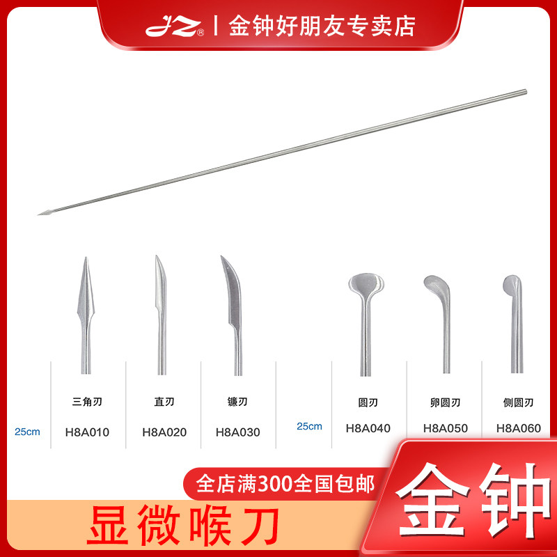 上海金钟医用显微喉刀H8A010耳鼻喉喉剥离器H8A050原厂正品H8A060