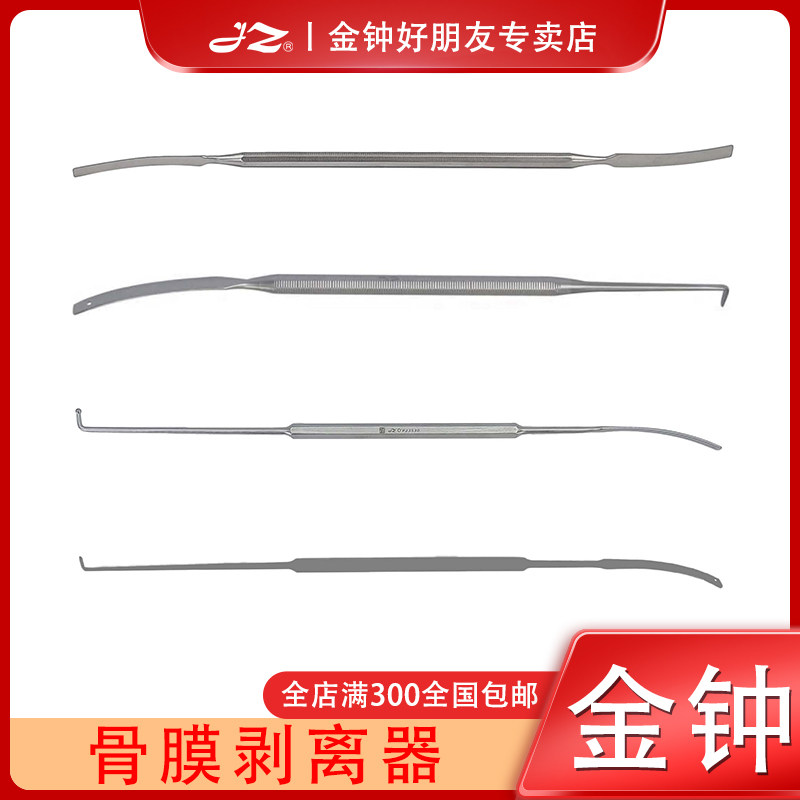上海金钟医用骨膜剥离器A22210骨科器械工具P0K010原厂正品P4B300