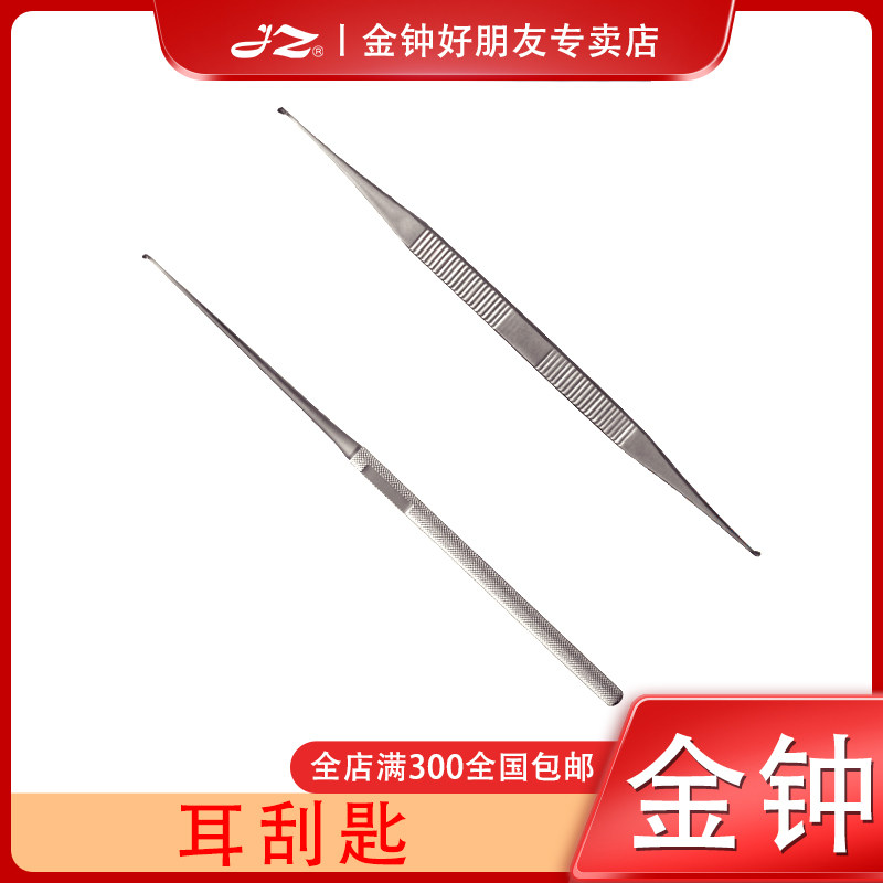 上海金钟耳刮匙耳鼻喉科医用器械耳朵耳道污垢清洁工具直原厂正品