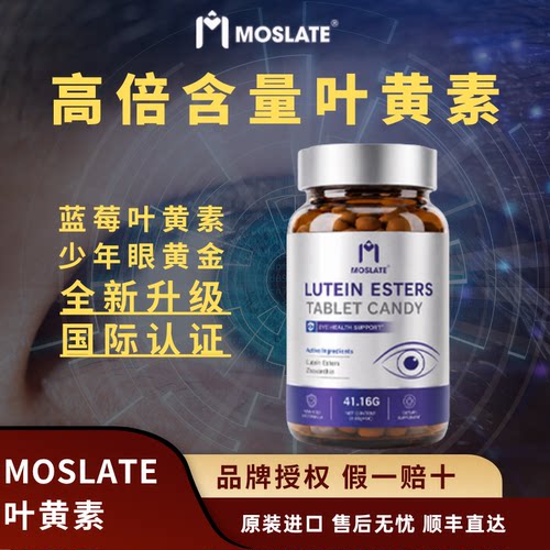 Moslate原装进口蓝莓叶黄素中老年青少年维生素胡萝卜素高含量