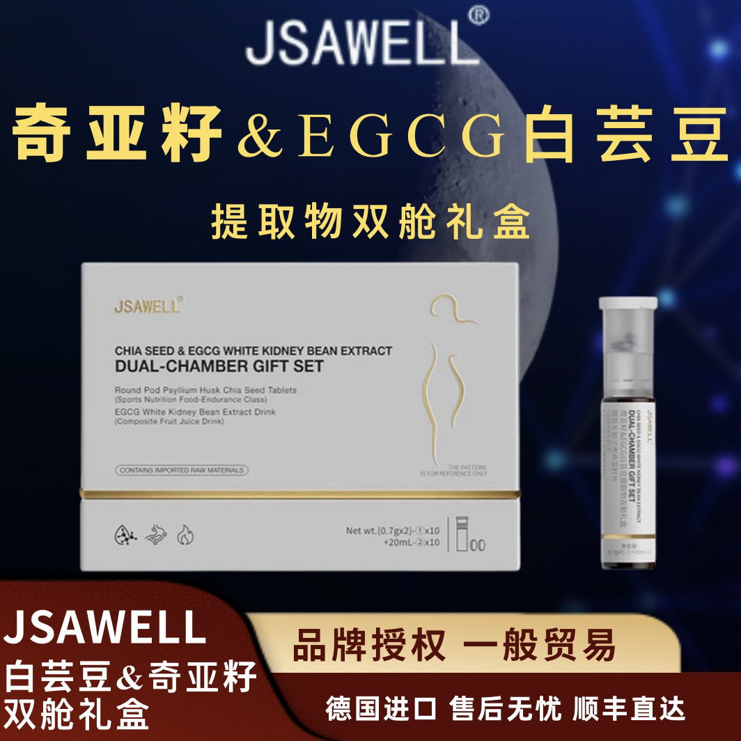 JSAWELL奇亚籽EGCG白芸豆提取物双舱礼盒双燃控体重塑身材管理