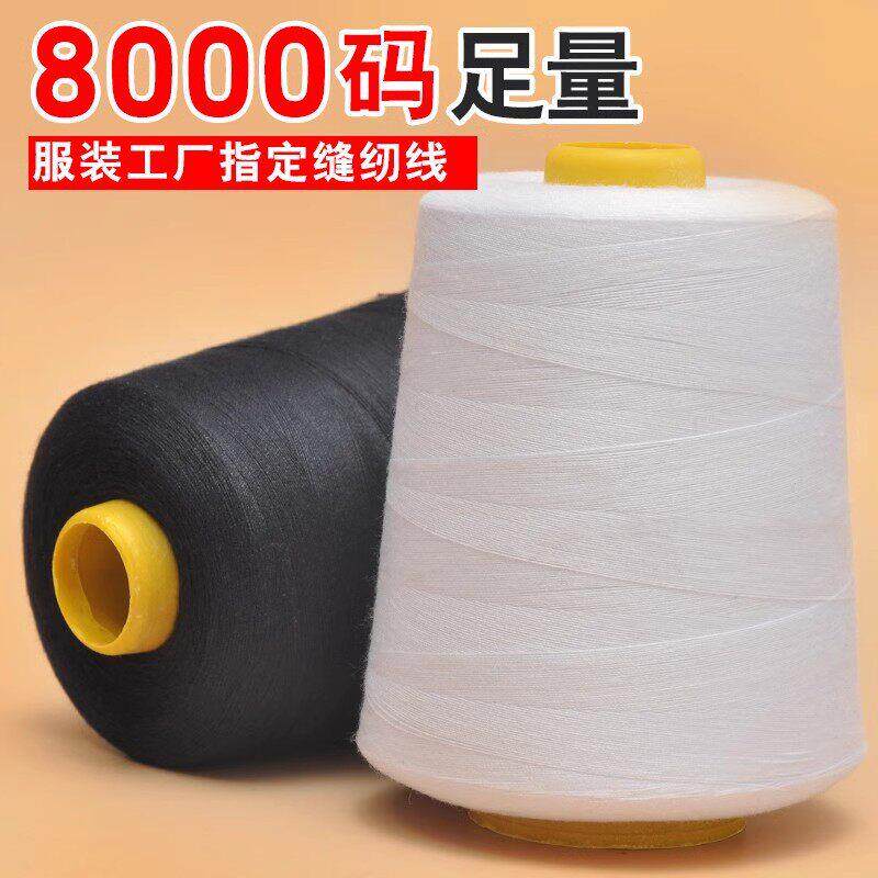 白色402缝纫线大卷8000码平车缝纫机线涤纶锁边机线团 工厂用