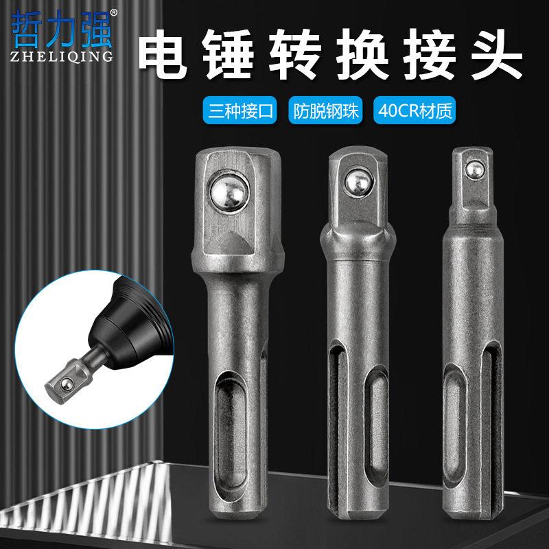 电锤转换接头冲击电钻夹头套筒转接工具配件 电动批头SDS柄连接杆