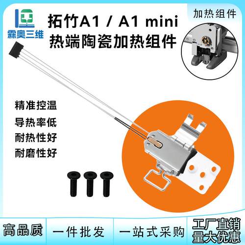 适用于拓竹A1/A1mini H2D/H2S热端陶瓷加热组件3D打印机配件