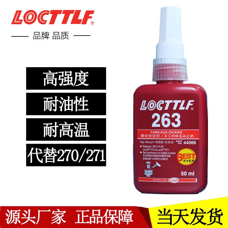 乐秦263胶水 高强度锁固金属螺丝防松胶螺纹锁固剂263厌氧胶50ml