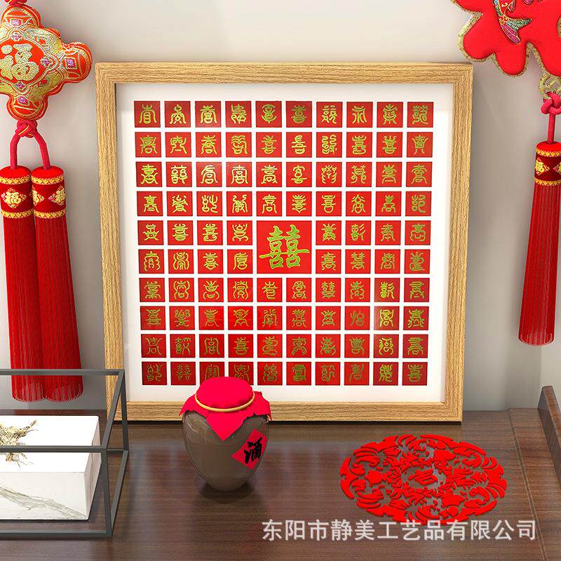 百喜图diy手写相框新婚礼物结婚喜字百福百寿手工厂家