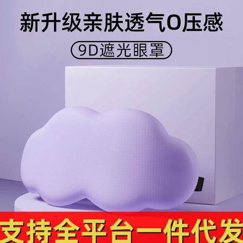 3D云朵冰丝慢回弹记忆棉遮光眼罩睡眠舒适透气立体工厂现货