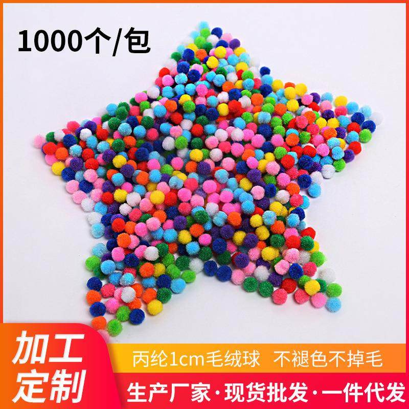 毛球服装辅料 丙纶1公分毛绒球装饰毛毛球 彩色diy配件高弹毛球