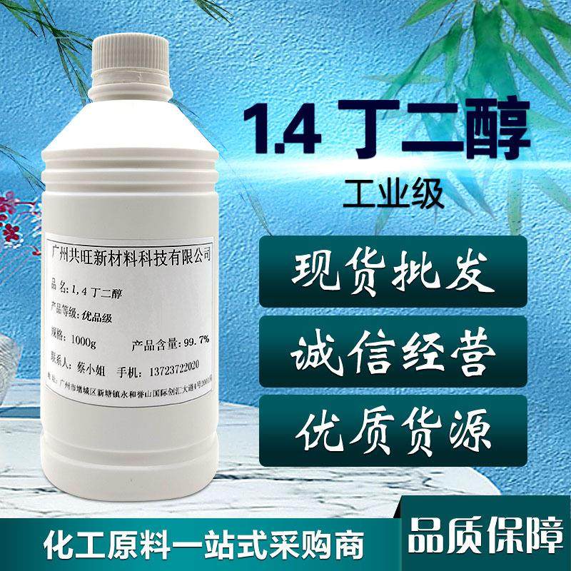 现货供应1.4丁二醇 1，4-丁二醇、1.4-丁二醇高纯度添加剂