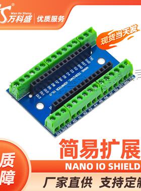 万科盛 Nano 扩展板 NANO IO Shield V1.O简易扩展板