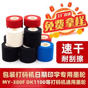 日期打码 黑红白蓝色封口机打码 包装 机速干彩色墨轮 机墨轮