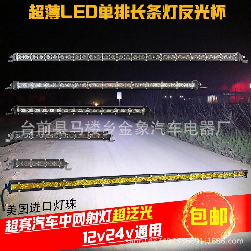 LED汽车超薄中网单排长条射灯越野车改装灯12V24V货车照明灯