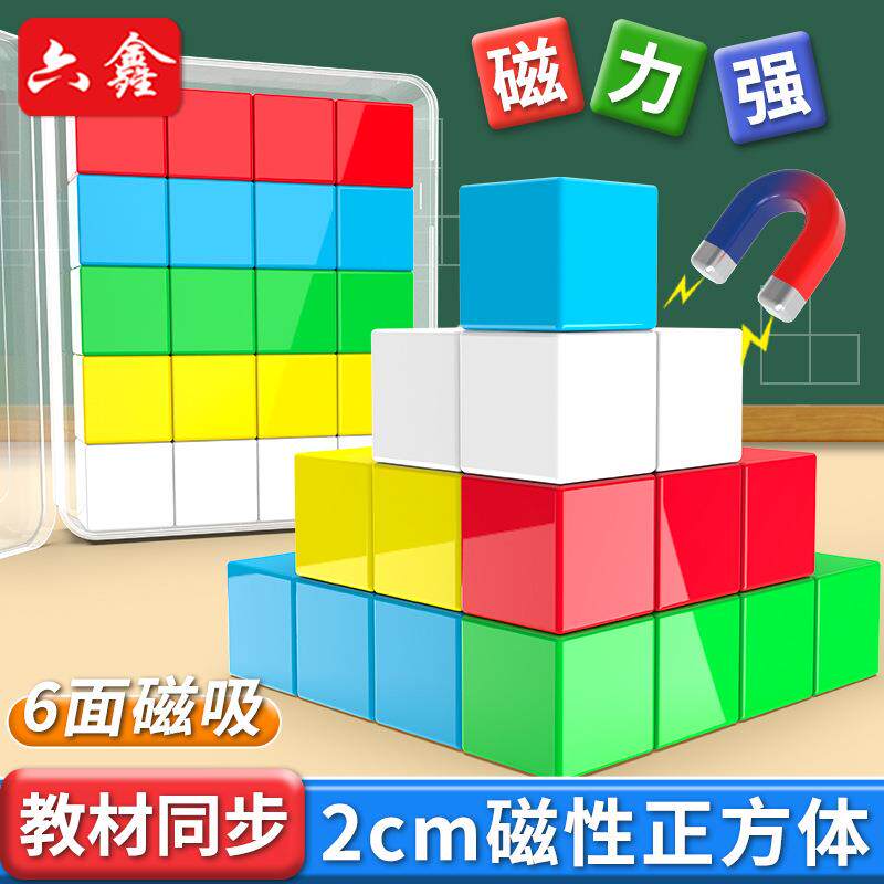 2cm六面磁性正方体磁吸式搭建几何积木三视图物体观察磁力积木块