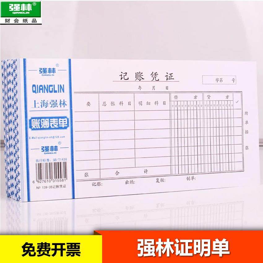 强林35开手工通用会计记账凭证单费用报销费单财务用品金额记帐单