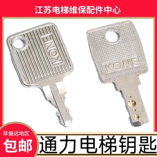 通力电梯钥匙 KONE 锁梯 风扇 专用 基站 LCE 通力3000 KCE 扶梯