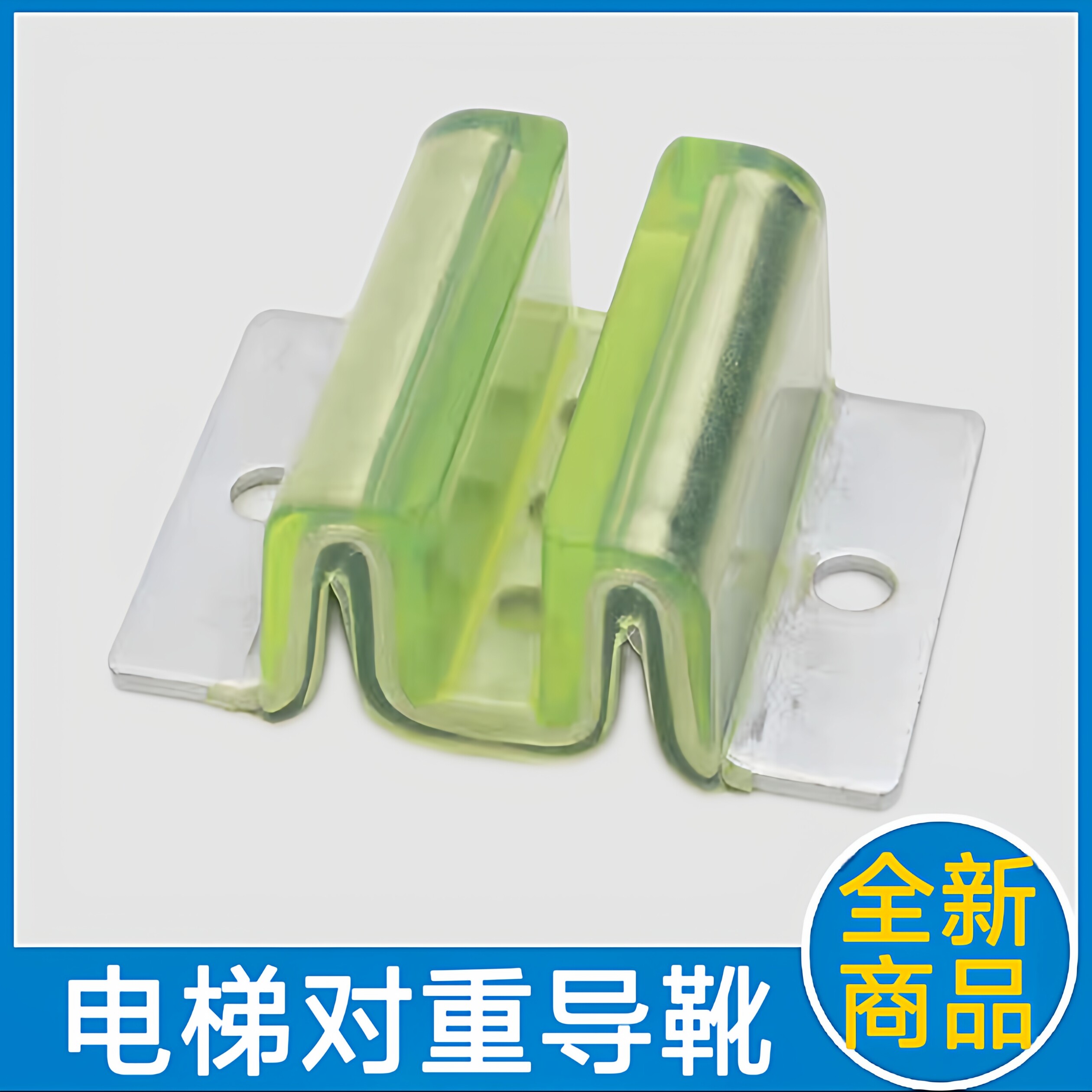 奥的斯电梯对重导靴 东芝电梯对重导靴 三菱 爱登堡 华升富士达