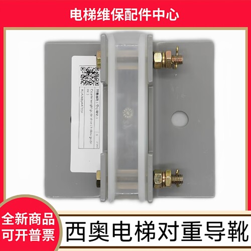 西奥电梯对重导靴 空心导轨 杭州西奥 西子奥的斯 XOA2685AAE001