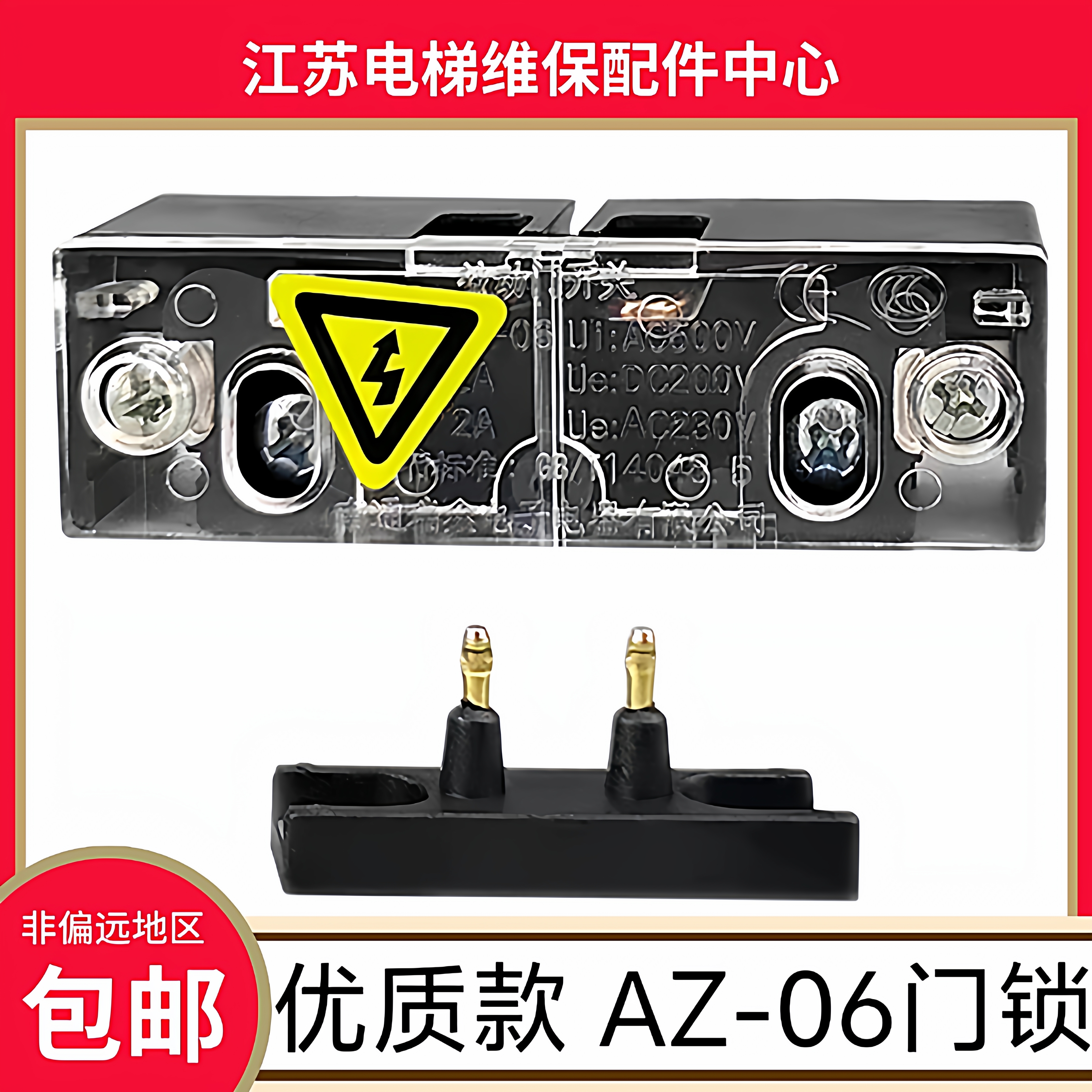 AZ-06电梯门锁触点 奥的斯电梯轿门锁 富士达厅门锁 三菱电梯门锁