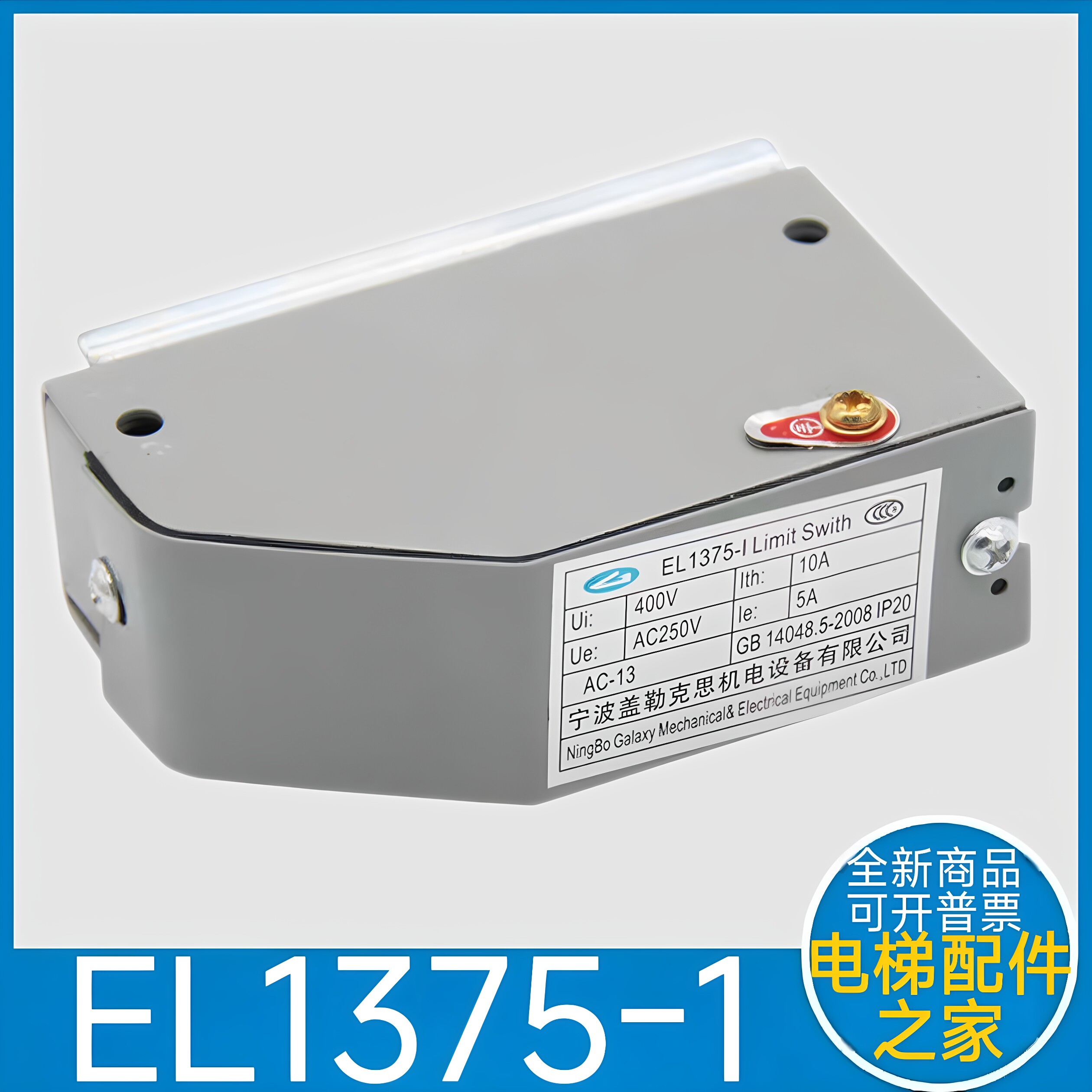 EL-1375 EL1375-1 宁波盖勒克斯机电 三菱电梯限速器涨紧轮开关图片