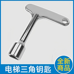 通用型电梯厅门三角钥匙 层门 日立 三菱 奥的斯 通力 东芝 康力