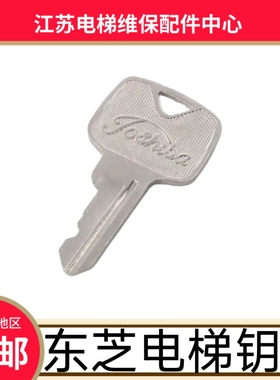 东芝电梯钥匙cv330 180 190 620 600 631 626 扶梯启动 小门 钥匙