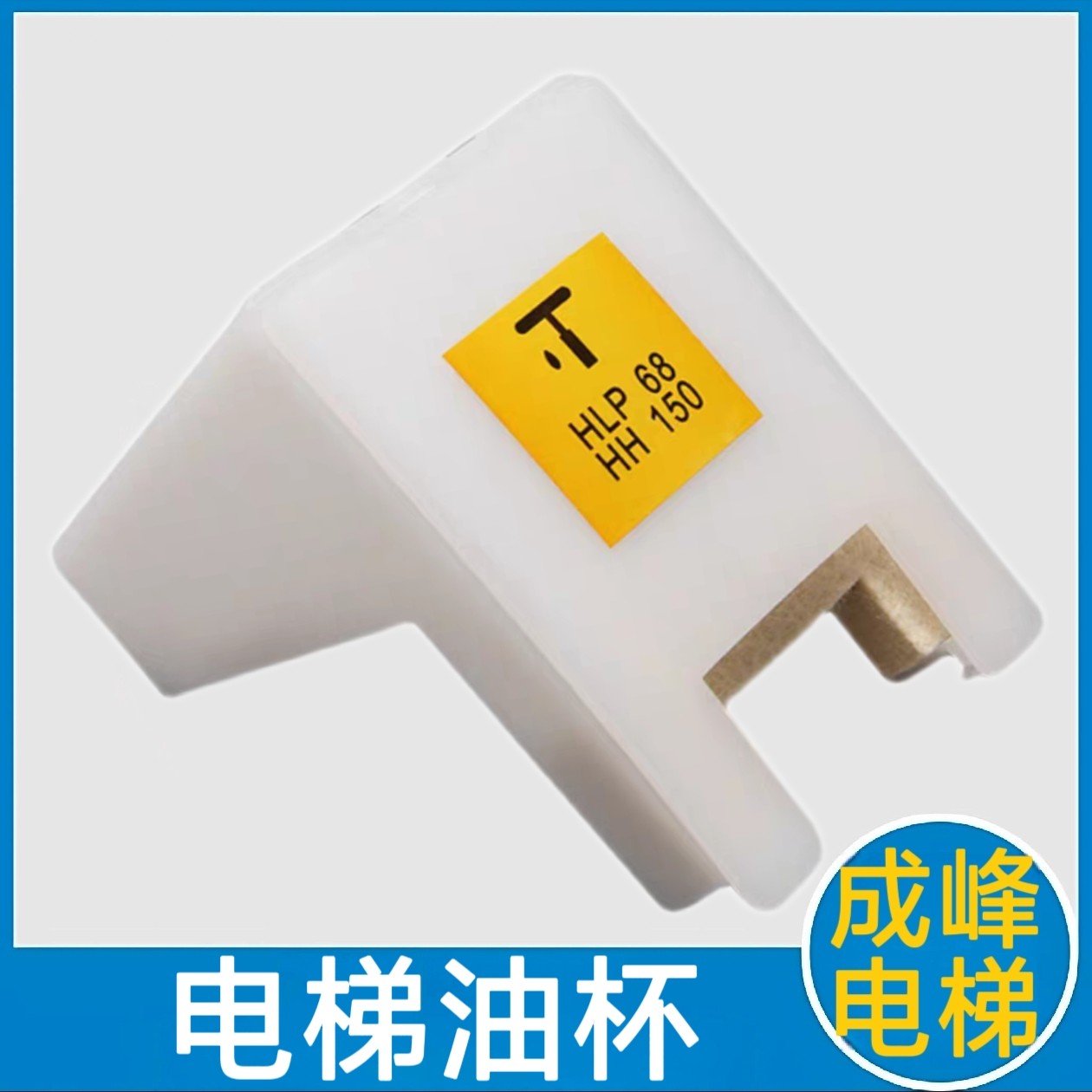 迅达油杯 讯达电梯油杯 对重 轿顶 3600 3300 hlp68 hh150 厚导轨