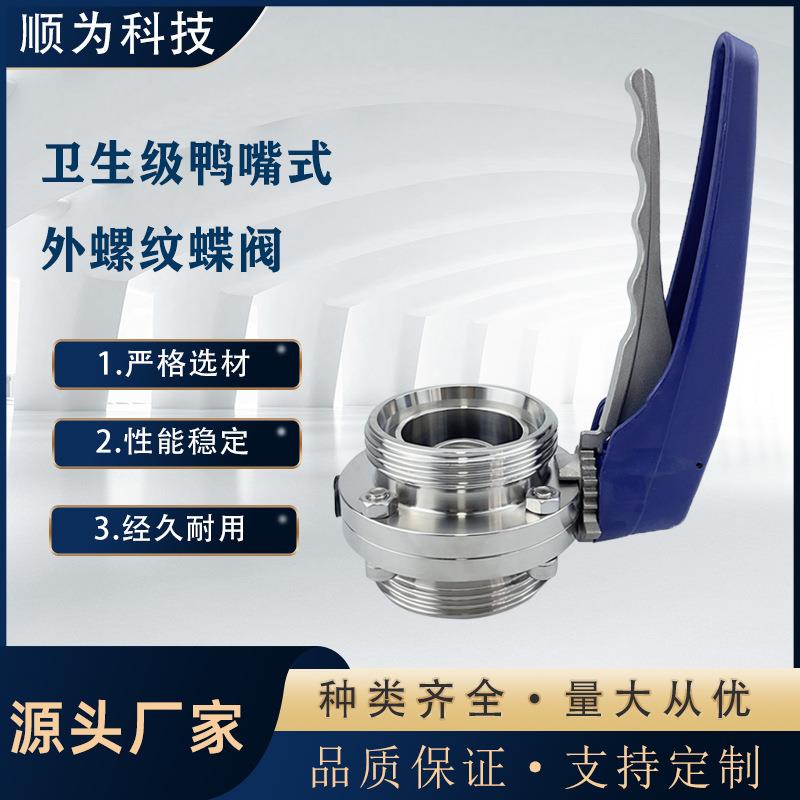 卫生级塑料鸭嘴式圆型外螺纹蝶阀304不锈钢手动T型SMS活接式蝶阀