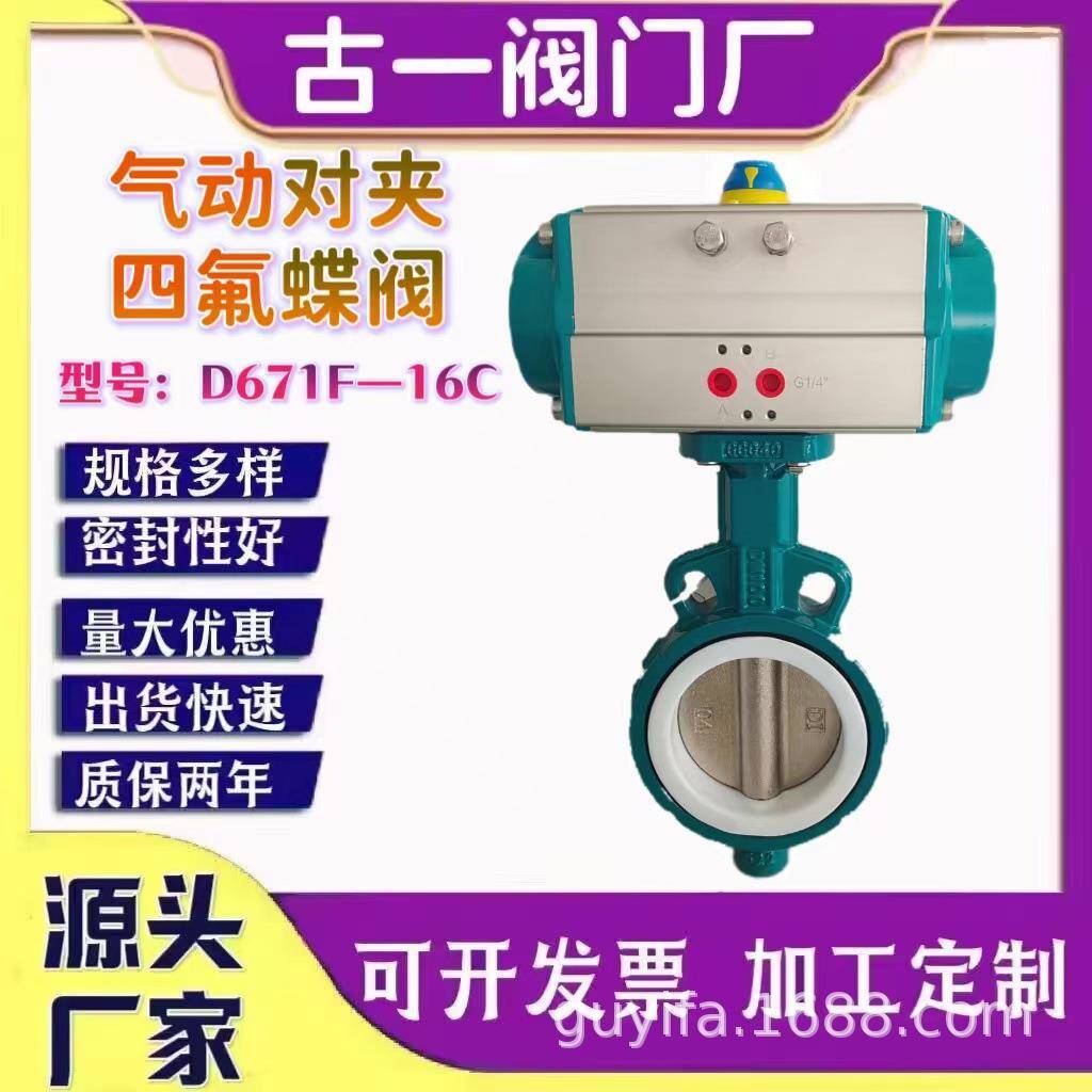 气动电动对夹四氟蝶阀D671F-16厂家供应电动法兰蝶阀
