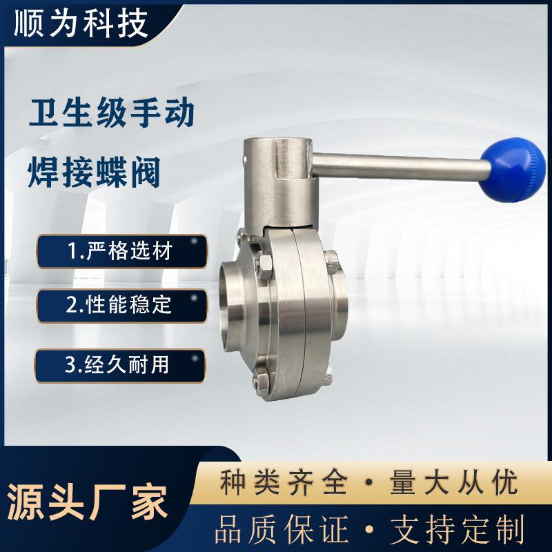 科技304不锈钢卫生级焊接蝶阀食品级蝶阀手动蝶阀对焊式阀门