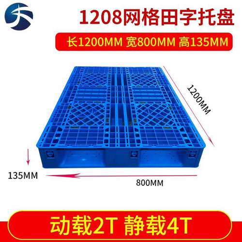 厂家1208网格田字塑料托盘（侧面带挡边）叉车托盘防潮垫板