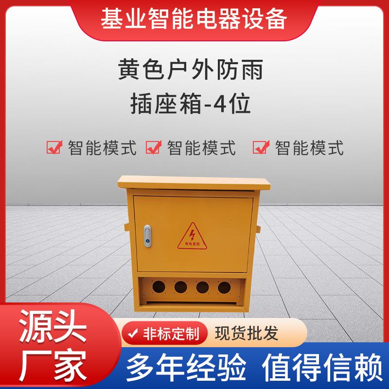 黄色户外防雨插座箱4位配电箱工地电源控制便携式三级移动配电箱