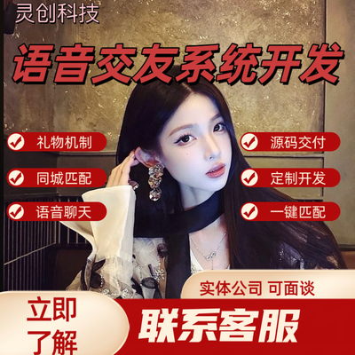 语音交友聊天系统app开发社交系统语音聊天直播社交源码交付