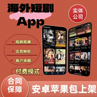 海外短剧app开发分销看剧系统reelshort多语言h5源码交付定制上架