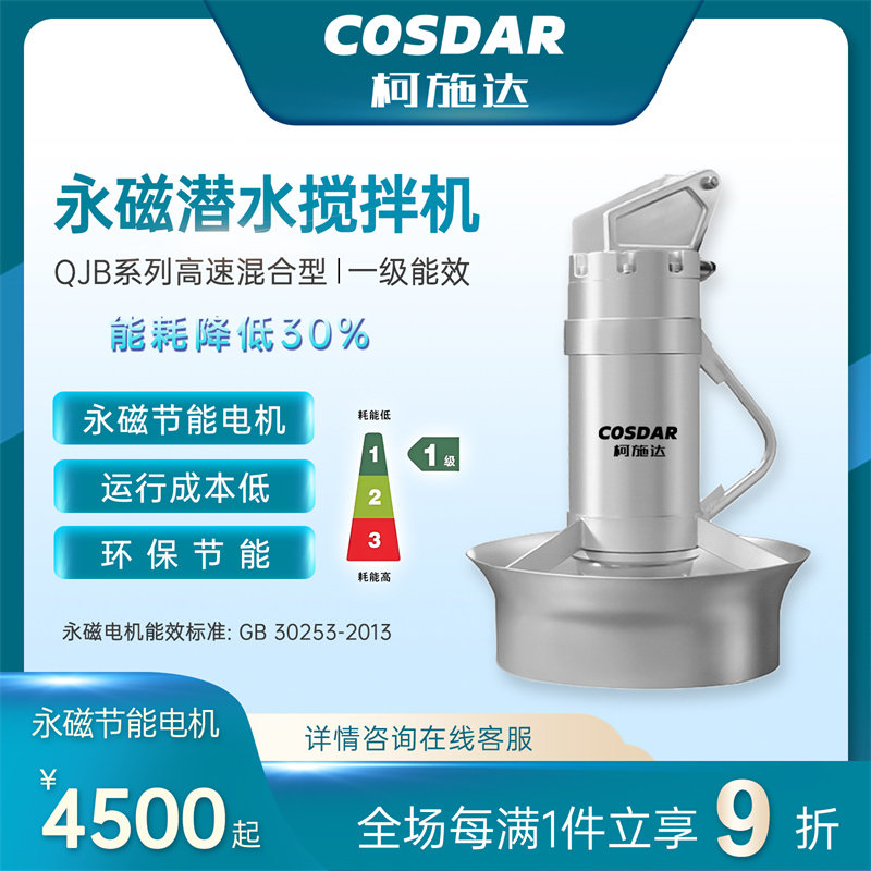 柯施达潜水搅拌机一级能效
