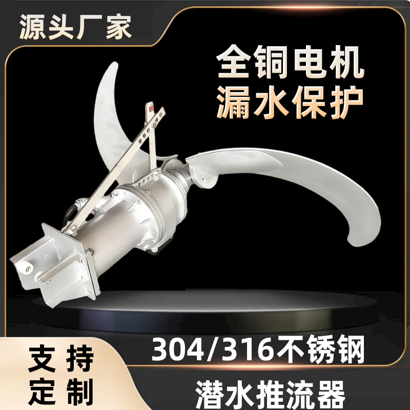 低速潜水推流器铜芯电机不锈钢铸铁材质厂家定制QJB3/4-1600/2-50