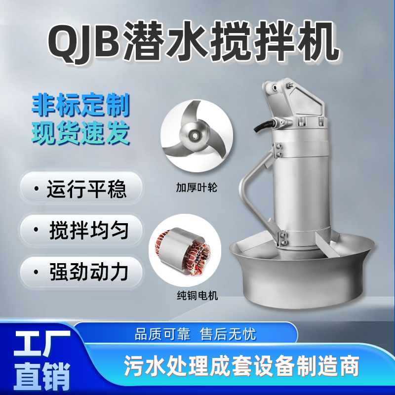 潜水搅拌机厂家不锈钢水下推流器4kw叶轮φ400 QJB4/6-400/3-980S