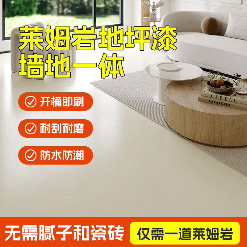 莱姆岩地面涂料水泥地面专用室内家用地坪漆自流平防水耐磨内墙漆