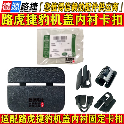 适配路虎揽胜行政运动极光发现神行星脉卫士机盖内衬固定卡扣捷豹