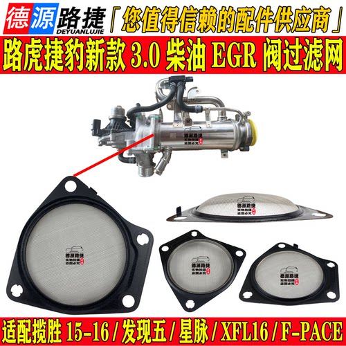 适配路虎揽胜行政运动发现五星脉新款3.0柴油EGR废气阀过滤网捷豹