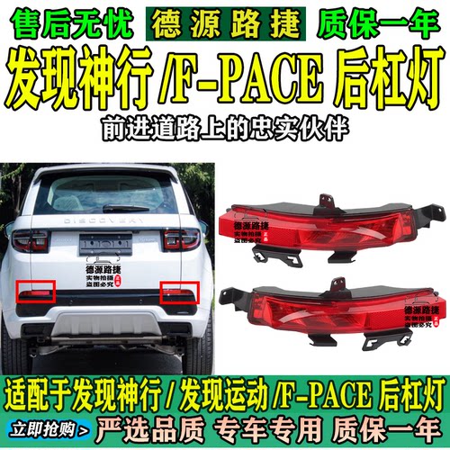 路虎发现神行发现运动F-PACE后杠灯后防雾灯防追尾灯反光条发现34