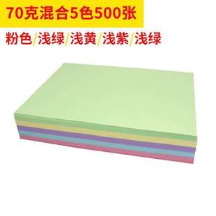 粉色A4 极速A4彩色打印 复印纸 80g彩纸混色黄色蓝色 宣传单用纸