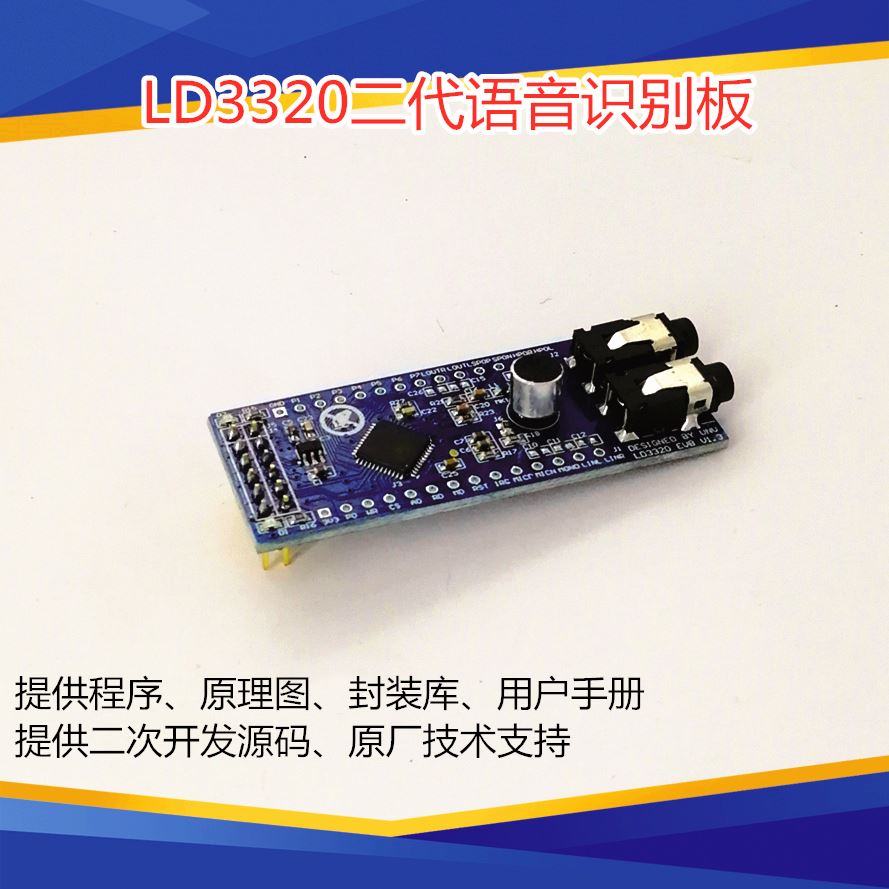 。LD20 语音识别模块 非特定人声 离线控制 智能家居 开发板 开关